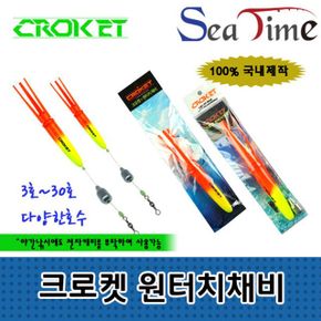 씨타임 크로켓 원터치채비 3호~30호 원투 카고 찌