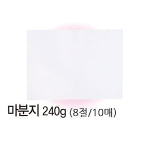 마분지 8절(240g 10매) 미술 도화지