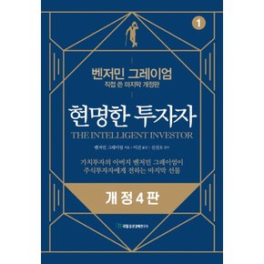 국일증권경제연구소 현명한 투자자 1 (개정4판)