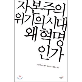 자본주의 위기의 시대  왜 혁명인가