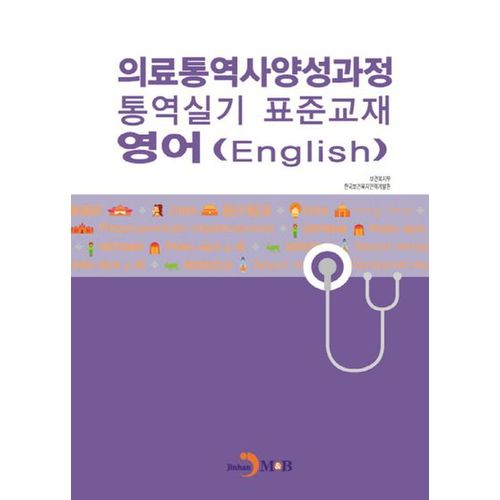 의료통역사양성과정 통역실기 표준교재: 영어