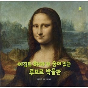 보림 이집트하마가 숨어있는 루브르박물관