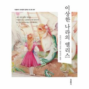 이상한 나라의 앨리스 미니북 - 클래식 세계문학 컬렉션 미니북 9