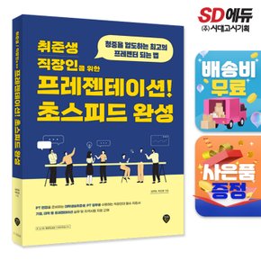 [무료배송] 취준생/직장인을 위한 프레젠테이션! 초스피드 완성