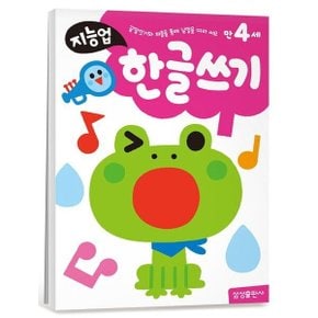 지능업 만4세: 한글쓰기 : 끝말잇기와 퍼즐을 통해 낱말을 따라 써요