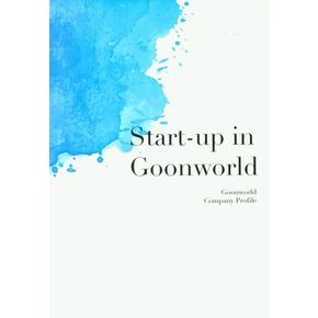 스타트업 인 군월드(Start-up in Goonworld)