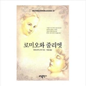 로미오와 줄리엣(BESTSELLER WORLDBOOK 57)