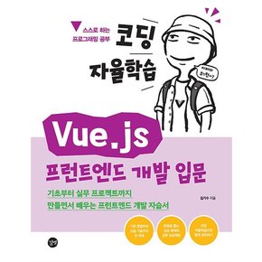 코딩 자율학습 Vue.js 프런트엔드 개발 입문