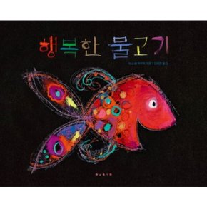 행복한 물고기