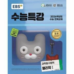 웅진북센 EBS 수능특강 과학탐구영역 물리학 1 (2025) (2026 수능대비)