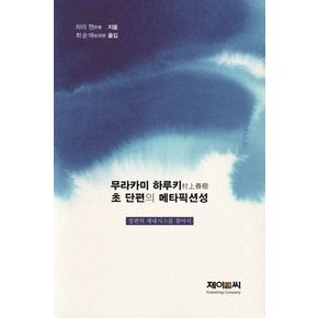 무라카미 하루키 초 단편의 메타픽션성