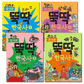 [1종선물][비룡소]참 쉬운 뚝딱 한국사 1-4권 전4권