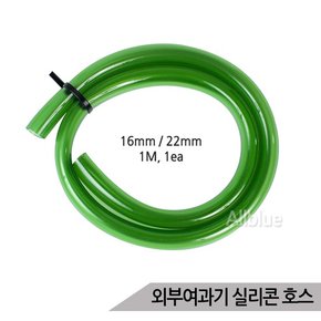 외부여과기용 실리콘 호스 16/22mm 1m 1ea