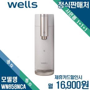 [렌탈] 웰스 더원 냉정수기 디지털 데스크탑 방문관리 WN658NCA 월29900원 6년약정