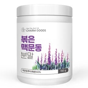 볶은 맥문동 분말 가루 150g 1통