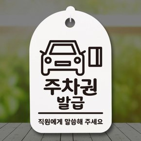 표지판 팻말 푯말 간판 안내판 S3286주차권발급 02H