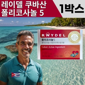 (1박스) 본사정품 NEW 레이델 쿠바산 폴리코사놀 5 200mg x 30정 1개월 분 한정수량판매 재고소진 시 종료