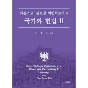 국가와 헌법 2