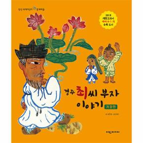 경주 최씨 부자 이야기 - 탄탄 세게어린이 경제마을 (개정판, 양장)