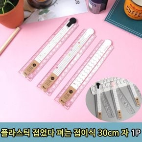 플라스틱 접었다 펴는 접이식 자 30cm 1P X ( 10매입 )