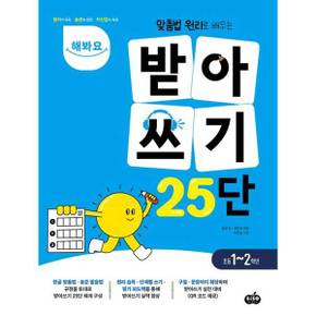 해봐요 받아쓰기 25단_P369876362