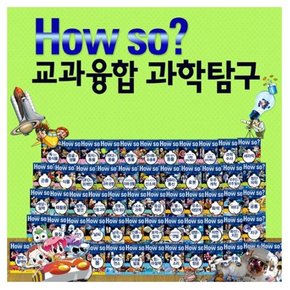 [헤르만헤세] How So 교과융합 과학탐구 60권세트