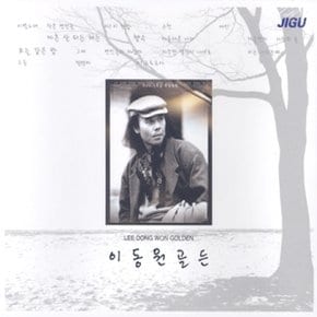 [CD] 이동원 - 골든 [2 For 1]