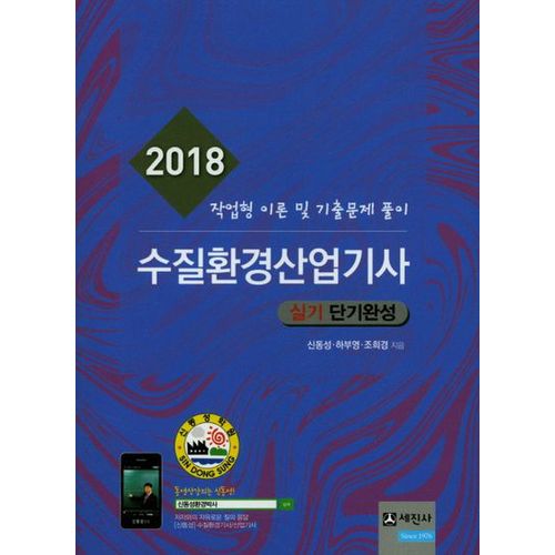 수질환경산업기사 실기 단기완성(2018)