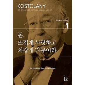 미래의창 돈 뜨겁게 사랑하고 차갑게 다루어라