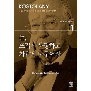  미래의창 돈 뜨겁게 사랑하고 차갑게 다루어라