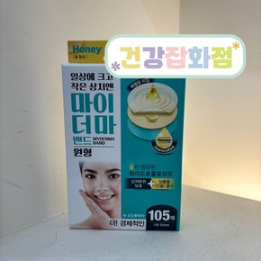 마이더마 밴드 원형 105매 꿀 유래 성분을 더해 편안한 사용감을 전하는 상처 보호 아이템