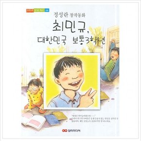 최민규 대한민국 보통 3학년 (도란도란 정겨운 책읽기 6)