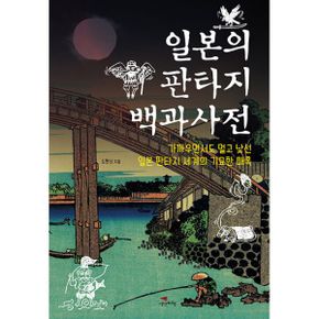 일본의 판타지 백과 : 가까우면서도 멀고 낯선 일본 판타지 세계의 기묘한 매혹