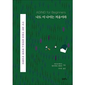 나도 이 나이는 처음이라 - 나이 듦의 기쁨을 발견하는 명상과 마음챙김