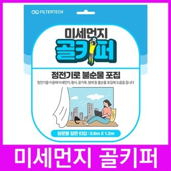  미세먼지 골키퍼 창문 방충망 부착 공기청정필터