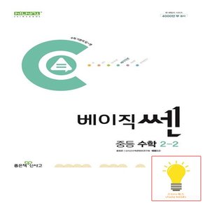 신사고 베이직 쎈 중등 수학 2-2 (2024)