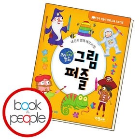 브레인 알파 그림 퍼즐 교과학습교구 교재 학습문제집