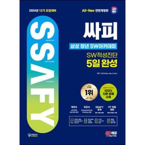 2024 SD에듀 12기 모집대비 All New 싸피 SSAFY 삼성 청년 SW아카데미  SW적성진.._P368605570