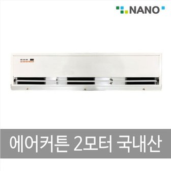 나노전자 에어커튼 2모터 국산 NAS-1000리모컨