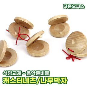 캐스터네츠 리듬악기 원목 나무박자 우드 짝짝이 타악기 교육용악기 음악준비물 음악수업 연주 학습준비물