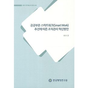 공공부문 스마트워크(Smart Work) 추진에 따른 조직관리 혁신방안