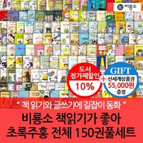 난 책읽기가 좋아 초록+주홍 150권세트/상품권5.5만