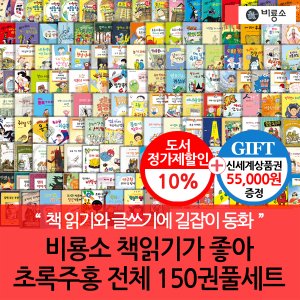 비룡소 난 책읽기가 좋아 초록+주홍 150권세트/상품권5.5만
