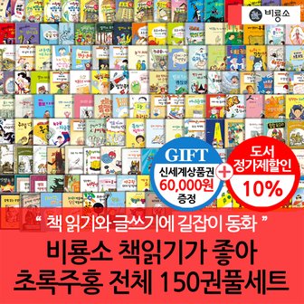 비룡소 난 책읽기가 좋아 초록+주홍 150권세트/상품권5.5만