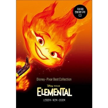  디즈니 픽사 베스트 컬렉션 : 엘리멘탈 Elemental