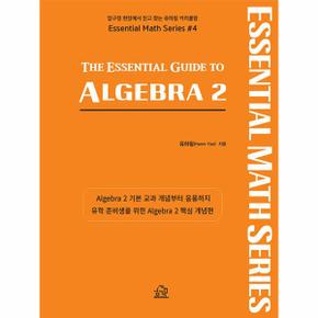 The Essential Guide to Algebra 2 - 미국 수학 시리즈 4 (개정2판)