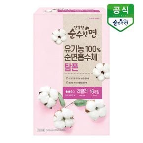 유기농 건강한 순수한면 탐폰(레귤러) 16P x 1팩[32422778]