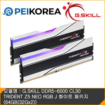 피씨이벤트아이엔씨 G.SKILL DDR5-6000 CL30 TRIDENT Z5 NEO RGB J 화이트 패키지 (64GB(32Gx2))