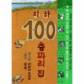 지하 100층짜리 집