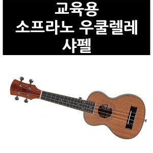 올인원마켓 (9832090) 교육용 소프라노 우쿨렐레 샤펠